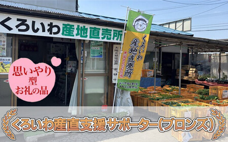 【思いやり型返礼品】くろいわ産直支援サポーター（シルバー）お礼状＋豚太くん焼き豚用ブロック (くろいわ産地直売所) 支援 応援 サポーター  岩手県 北上市 N0074