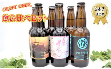 クラフトビール 3種 飲み比べ セット 330ml × 6本 入 BOX D0320 岩手県 北上市 さくらブルワリー 地ビール 瓶ビール クラフトビール お酒 地ビール 酒 クラフト ビール ビｰル 人気 クラフト 年末年始おすすめ お正月家飲み パーティー向け おうちバー