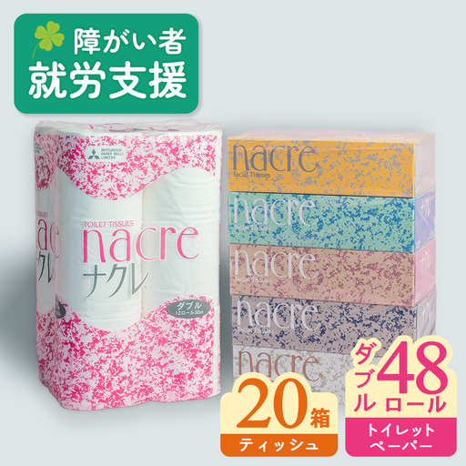ナクレ ティッシュペーパー20箱 ＆ トイレットロール (ダブル) 48個 福祉施設支援 E0292R0806