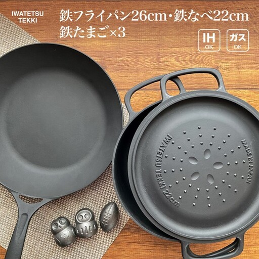 IH対応 鉄 鍋 フライパン ダクタイルポット 22cm + ダクタイルパン 26cm + 鉄たまご ×3個 セット 鉄器 スキレット 錆びにくい アウトドア キャンプ 直火 テフロンより長持ち 超軽量 岩手県 北上市 Q0208 (岩手製鉄)