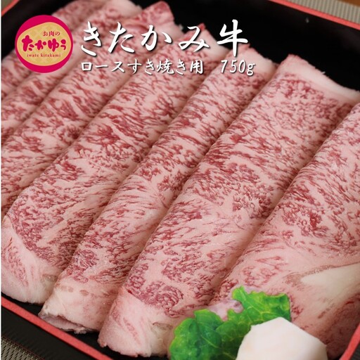 数量限定！ 最優秀賞受賞 和牛 ブランド牛 きたかみ牛 ロース すき焼き 用 750g 国産 黒毛 数量限定 A5 A4 人気 肉 牛肉 お歳暮 忘年会 贈答用 牛ロース 岩手県 北上市 H0009（お肉のたかゆう）ブランド牛 国産牛 お正月料理 おせち代わり 冬の贅沢 パーティー向け お歳暮 年末大人気