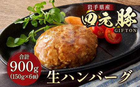 ハンバーグ 900g 四元豚