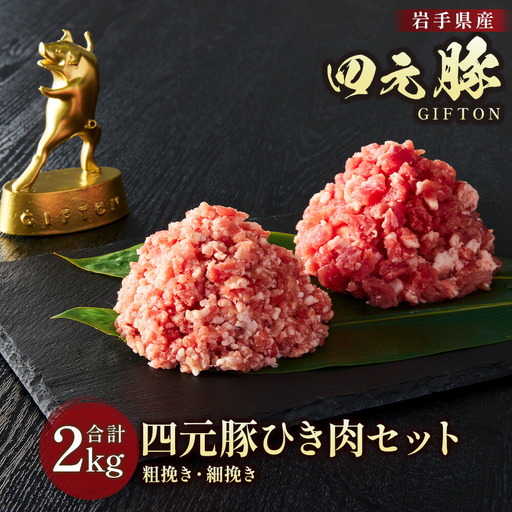 四元豚 ひき肉 2kg セット (細挽 250ｇ×4 粗挽 250ｇ×4)  GIFTON お歳暮 お中元 ギフト プレゼント 母の日 父の日 誕生日 お祝い 卒業祝い 入学祝い バーベキュー BBQ 焼肉 ファミリー パーティー 子供会 肉 セット 豚肉 カット肉 ひき肉 ミンチ 挽き肉 ミンチ肉 豚ミンチ 粗びき 細引肉 ハンバーグ 岩手県 北上市 ごえん 株式会社  C0276R0807