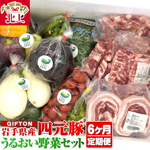 6ヶ月 定期便 四元豚 厳選カット肉 と 季節のうるおい野菜セット GIFTON ギフトン お歳暮 ギフト 豚肉 野菜 ｾｯﾄ 豚肉 焼肉 岩手県 北上市 ごえん O0038R0807 全6回 豚肉定期便 野菜定期便