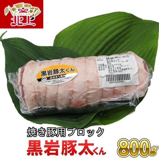 黒岩豚太くん 焼き豚用 ブロック 約 800g  真空パック （くろいわ産地直売所） 煮豚 角煮 冷凍 ギフト 四元豚 豚肉 お米育ち豚 バラブロック