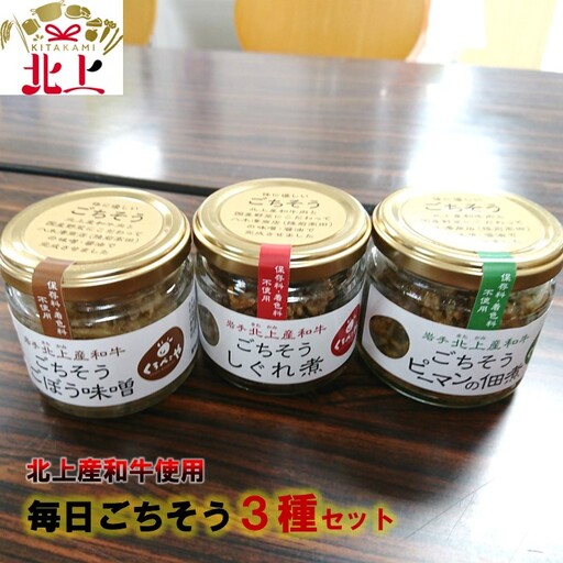 黒毛和牛使用 毎日ごちそう 3種セット 【くろべこや】 牛時雨煮 牛ごぼう味噌 牛ピーマンの佃煮 瓶詰 牛加工品 ご飯のお供 岩手県 北上市 C0075 （お肉のたかゆう）ブランド牛 国産牛 お正月料理 おせち代わり 冬の贅沢 パーティー向け お歳暮 年末大人気