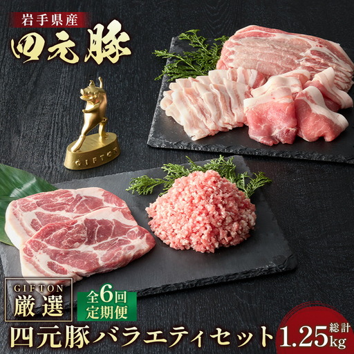 6ヶ月定期便  岩手ブランド豚 四元豚 おまかせ カット肉 ＆ ひき肉 セット 約1.25kg GIFTON ロース バラ 肩ロース モモ ひき肉 合計約1.25kg×6回 定期便 豚肉 お歳暮 お中元  ギフト プレゼント 母の日 父の日 誕生日 お祝い 卒業祝い 入学祝い バーベキュー BBQ 焼肉 ファミリー パーティー 子供会  岩手県 北上市 ごえん 株式会社  J0071