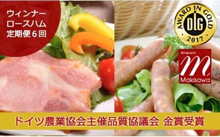 【6ヶ月/定期便】【世界が認めた味】希少豚のロースハム・ウインナー人気詰合せセット  10パック(北上まきさわ工房)  稀少豚使用 岩手県 北上市L0071 肉 豚肉 牛肉 手作り 小分け 冷凍 おかず 主菜 お弁当 焼くだけ 簡単 真空パック ストック 便利 レトルト 仕送り プレゼント お歳暮 お中元 ギフト 贈答 作り置き ひき肉 ミンチ 調理済み 長期保存 岩手県産 岩手県 個包装 オリジナル 