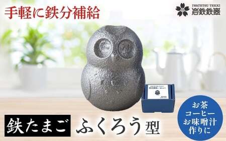 [鉄分補給に!]岩鉄鉄器 の 鉄たまご ・鉄福ロウ ( ふくろう 型 )×1個 鉄分 補給 鉄タマゴ 鉄玉子 かわいい 鉄器 岩手県 北上市 B0433 (岩手製鉄)