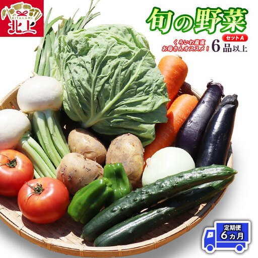 定期便6ヶ月 旬の野菜セットA(6品以上)