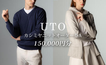 [UTOカシミヤ]最高級カシミヤニットオーダー券 A [カタログ送付] 岩手県 北上市 W0004 (UTO)カシミヤストール 最高級カシミヤ カシミア カシミアブランド 電子クーポン チケット