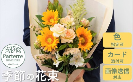 季節の花束 アレンジメント 花 花束 プレゼント 岩手県 北上市 C0241 パルテール 贈り物 お歳暮 プレゼント アレンジメント 季節 フラワーアレンジメント