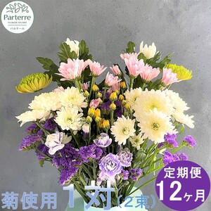 [定期便12ヶ月]お供えのお花 菊使用1対 O0031 供花 仏花