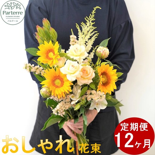 季節の花束 花束 | 【定期便/12ヶ月】 O0035