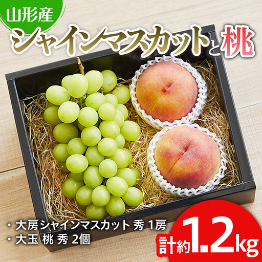 シャインマスカットと桃のセット 約1.2kg[令和8年産先行予約]FU19-712 くだもの 果物 フルーツ 山形 山形県 山形市 2026年産