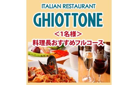 食事券 料理長おすすめフルコース イタリアン 池袋 食事券【1名様】