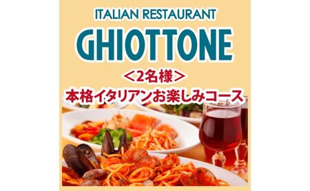 食事券 お楽しみコース イタリアン 池袋 パスタ 食事券【2名様】