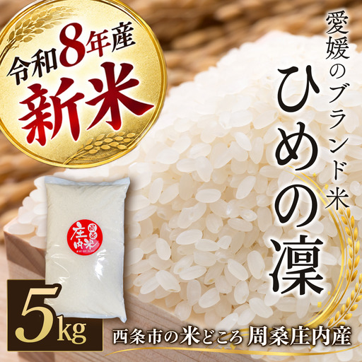 [令和8年新米]ひめの凜 5kg 新米 愛媛県ブランド米
