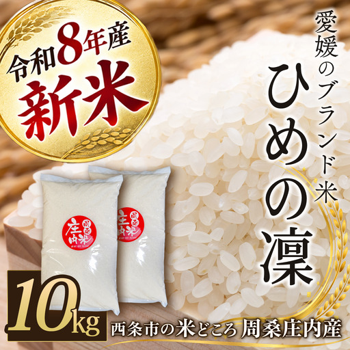 【令和8年新米】ひめの凜 10kg 新米 愛媛県ブランド米