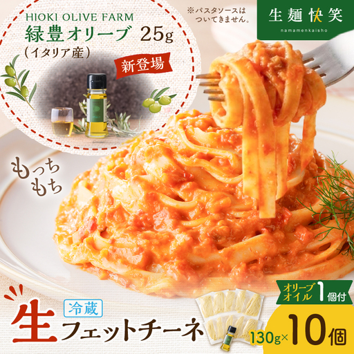 生フェットチーネ 130g×10個 本格 オリーブオイル 1個付き K036-014_01 パスタ 麺 麺類 