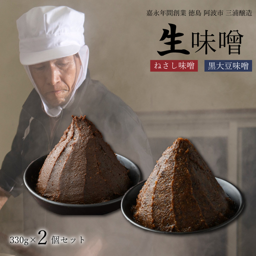ねさし味噌 黒大豆味噌 生味噌 2個 セット 【味噌】