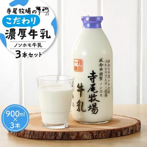 寺尾牧場のこだわり濃厚牛乳（ノンホモ牛乳）3本セット（900ml×3本）［TM155w］