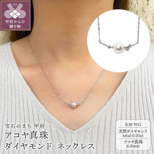 K18WG　アコヤ真珠　ダイヤモンド　ネックレス（#107：03172847-W）
