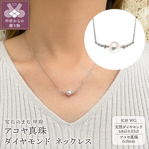 K18WG　アコヤ真珠　ダイヤモンド　ネックレス（#108：03172848-W）