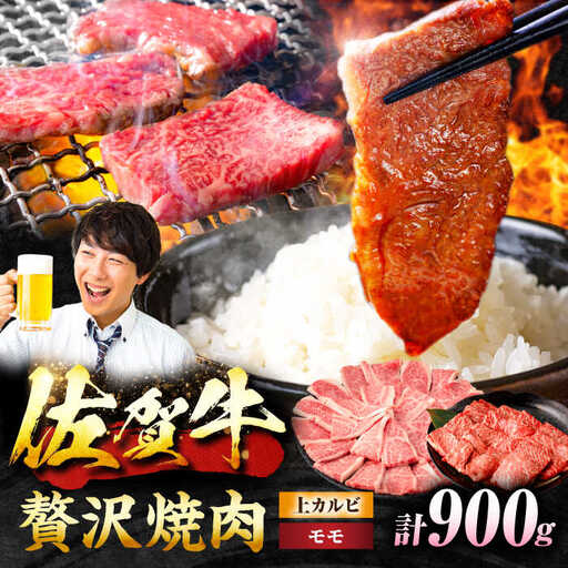 【佐賀牛 焼肉満喫セット】モモ 上カルビ 総計900g 吉野ヶ里町/NICK’S MEAT[FCY031]