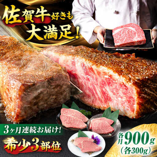 【3回定期便】佐賀牛 希少部位食べ比べ ヒレ イチボ ランプ 総計2.7kg /吉野ヶ里町/NICK’S MEAT[FCY032]
