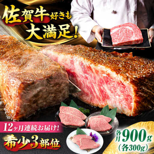 【12回定期便】佐賀牛 希少部位食べ比べ ヒレ イチボ ランプ 総計10.8kg[FCY034]