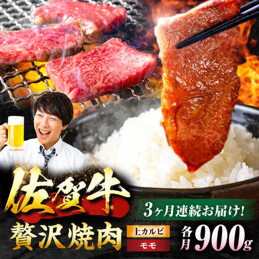 [3回定期便] 佐賀牛 焼肉満喫セット モモ 上カルビ 総計2.7kg 吉野ヶ里町/NICK'S MEAT