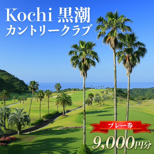 [ゴルフプレー権]Kochi 黒潮カントリークラブ プレー券 9,000円分 ゴルフ ki-0003