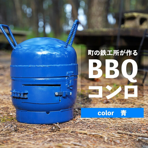 まちの鉄工所が作る　BBQコンロ（青）