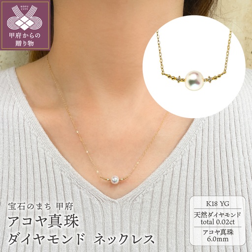 K18YG　アコヤ真珠　ダイヤモンド　ネックレス（#108：01172848-Y）
