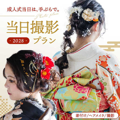 【先行受付】【2028年に成人式をお控えの方限定】成人式 当日撮影プラン 桂川町/studio.FELIZ [ADBU001] 着物 式 お祝い 写真 撮影 記念