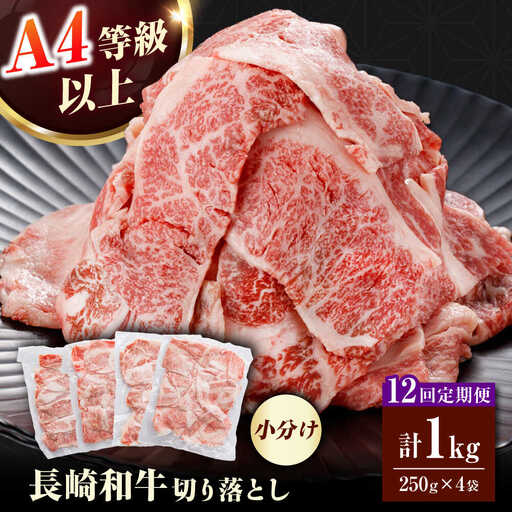 【全12回定期便】長崎和牛（バラ、モモ、肩ロースのいずれか）1kg 切り落とし 250g×4P[RCE013] 長崎和牛 切り落とし 定期便 長崎和牛 切り落とし 定期便九州 長崎