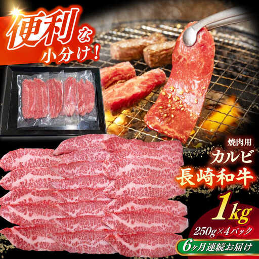 【全6回定期便】長崎和牛（A4ランク以上）カルビ焼肉用1kg[RCE015] 長崎和牛 焼肉 定期便 長崎和牛 焼肉 定期便 長崎和牛 焼肉 定期便 長崎和牛 焼肉 定期便九州 長崎