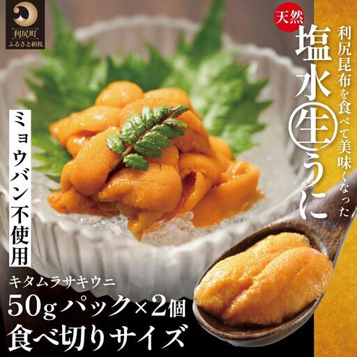 [2027年発送受付]利尻島産「浜直」生うに 食べ切り塩水パック50g×2(ムラサキウニ)[6~8月発送分] 