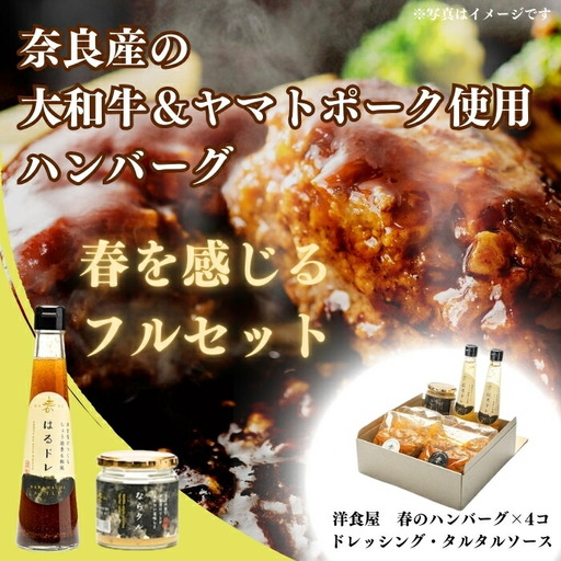ハンバーグ 春を感じるフルセット 奈良県産 大和牛 大和ポーク 洋食屋春 25-014