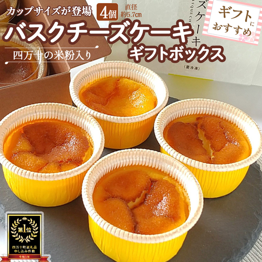 バスクチーズケーキカップ ギフトボックス （4個入） グルテンフリー チーズ スイーツ チーズケーキ ／Bmu-Z76
