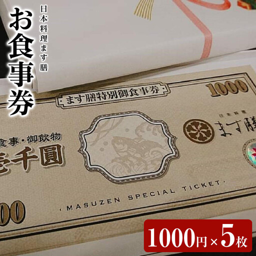 日本料理ます膳 お食事券 1000円×5枚