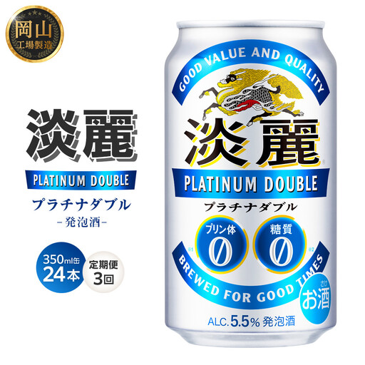 [定期便3回]キリン 淡麗 プラチナダブル 発泡酒 350ml 缶 × 24本[岡山市工場産] | 淡麗 発泡酒