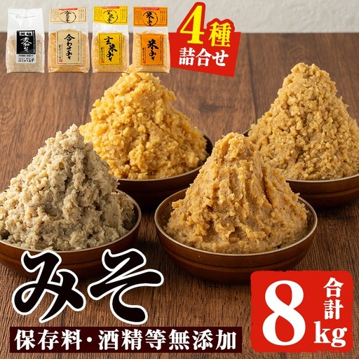 味噌 詰合せ 麦みそ 合わせみそ 玄米みそ 米みそ 各2kg 合計8kg 国産 みそ 保存料・酒精等無添加 調味料【はつゆき屋】No.273-B 