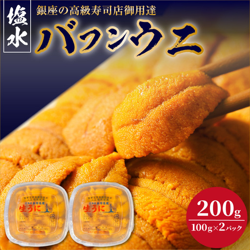 【2027年夏！新岡商店より発送】塩水バフンウニ（200g）【銀座の高級寿司店御用達】【余市のうに】塩水ウニ発祥の地 高級ウニ 高級雲丹 バフンウニ ムラサキウニ 赤うに 白うに 目利き 北海道産ウニ 余市産ウニ _Y037-0353