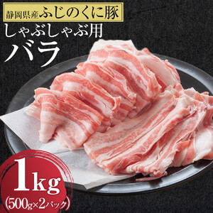 静岡県産ふじのくにバラしゃぶしゃぶ用1kg（500g×2）【配送不可：離島】◆
