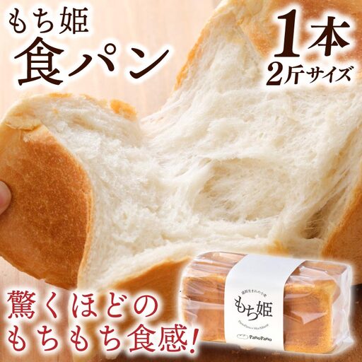 もち姫 食パン 1本2斤サイズ 冷凍 (AP003)