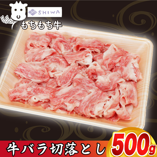 しわもちもち牛 牛肉切り落とし バラ 500g (AM011) 牛肉切り落とし