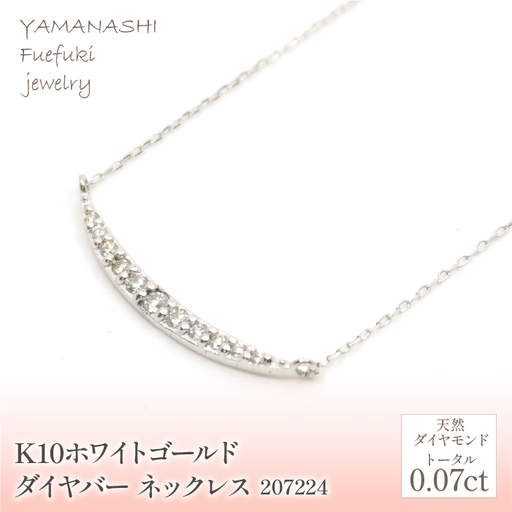 K10　ホワイトゴールド　ダイヤ　バータイプ　ネックレス　管理番号207224 218-182-wg