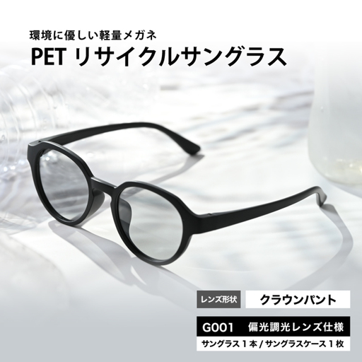 PETリサイクルサングラス　偏光調光レンズ仕様 G001 サングラス 眼鏡